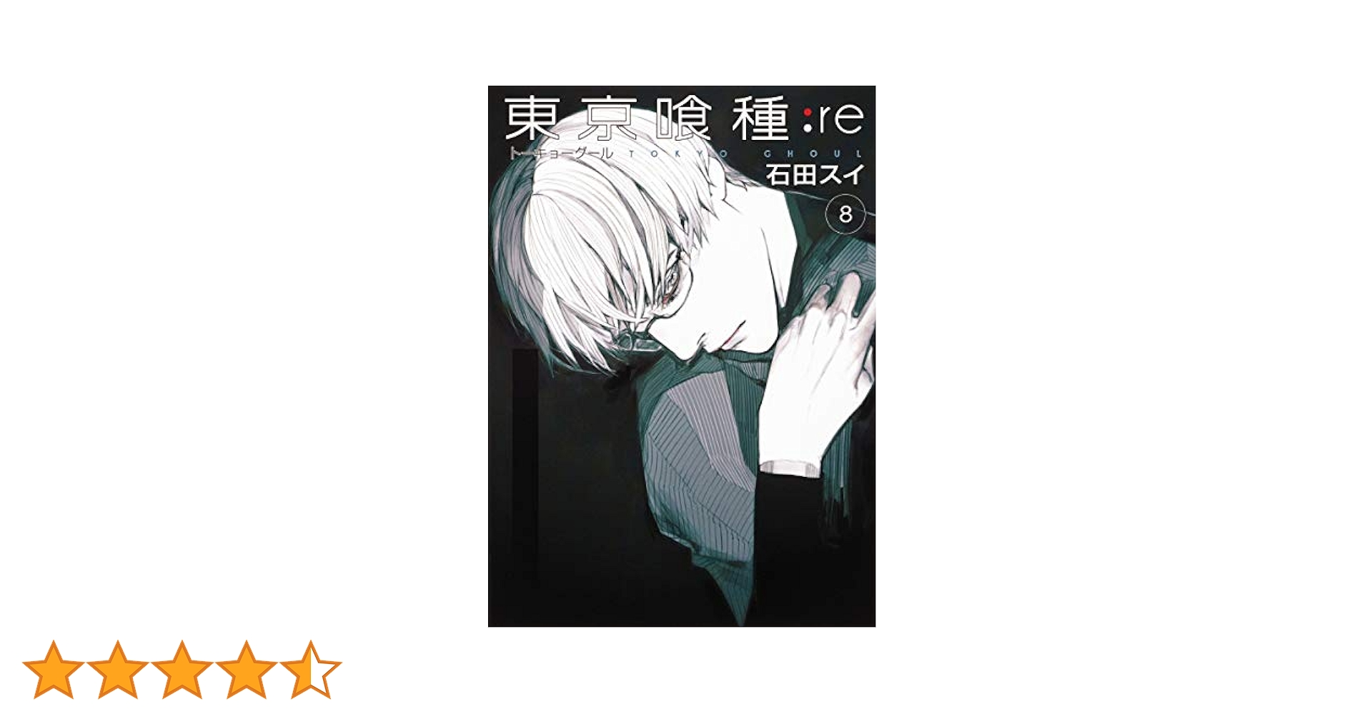 東京喰種 漫画 第88話]東京喰種トーキョーグール リマスター版 - 石田スイ
